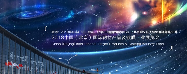2018中國(guó)（北京）國(guó)際靶材產(chǎn)品及鍍膜工業(yè)展覽會(huì)