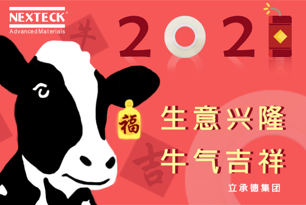 NEXTECK集團(tuán)在新的一年里生意興隆、萬事如意！